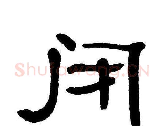 闭字单晓天毛笔隶书书法写法,摘自单晓天毛笔隶书书法作品