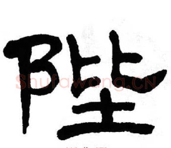 陛字单晓天毛笔隶书书法写法,摘自单晓天毛笔隶书书法作品