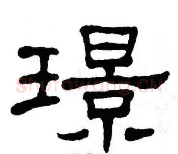 璟字单晓天毛笔隶书书法写法,摘自单晓天毛笔隶书书法作品