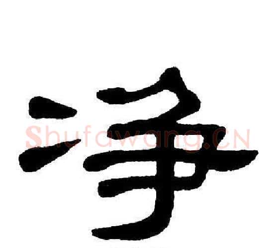 净字单晓天毛笔隶书书法写法,摘自单晓天毛笔隶书书法作品