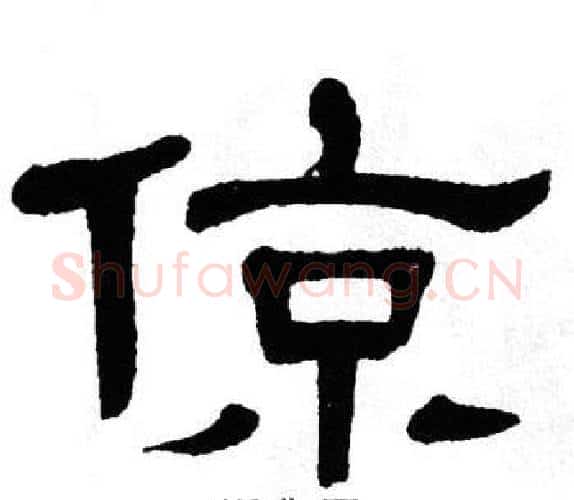 倞字单晓天毛笔隶书书法写法,摘自单晓天毛笔隶书书法作品