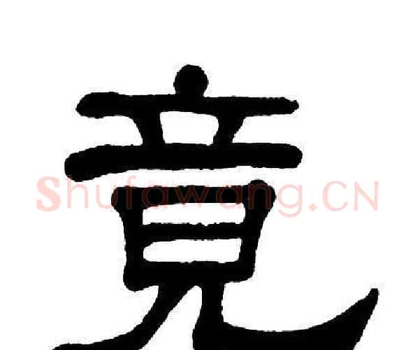 竟字单晓天毛笔隶书书法写法,摘自单晓天毛笔隶书书法作品