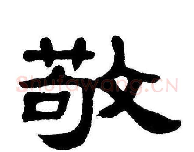 敬字单晓天毛笔隶书书法写法,摘自单晓天毛笔隶书书法作品
