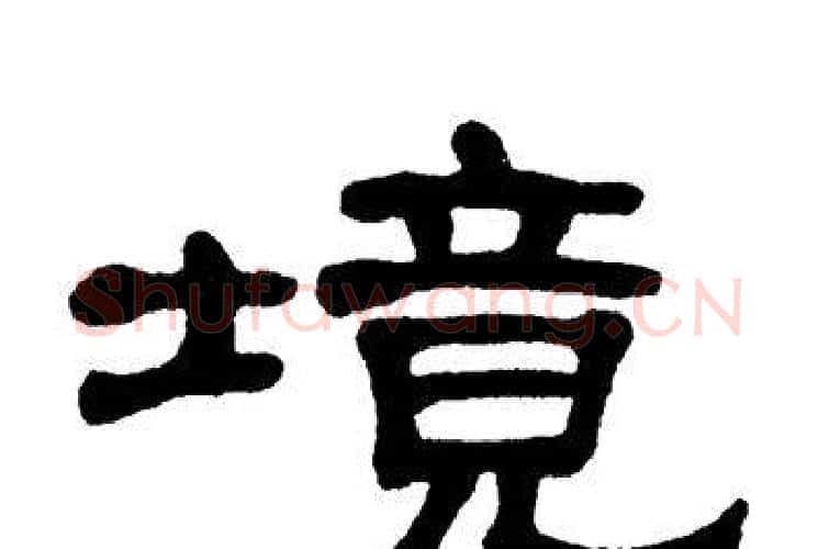 境字单晓天毛笔隶书书法写法,摘自单晓天毛笔隶书书法作品