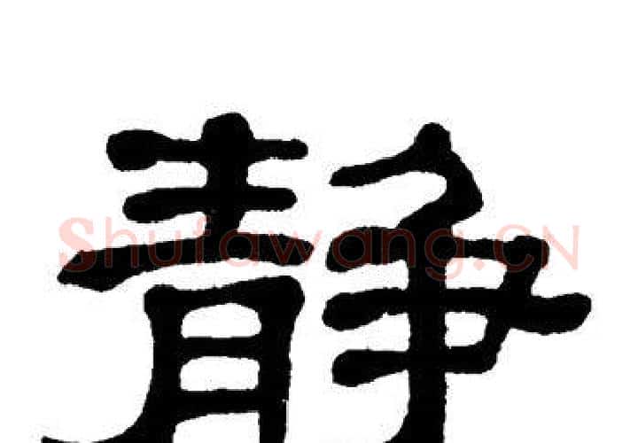 静字单晓天毛笔隶书书法写法,摘自单晓天毛笔隶书书法作品