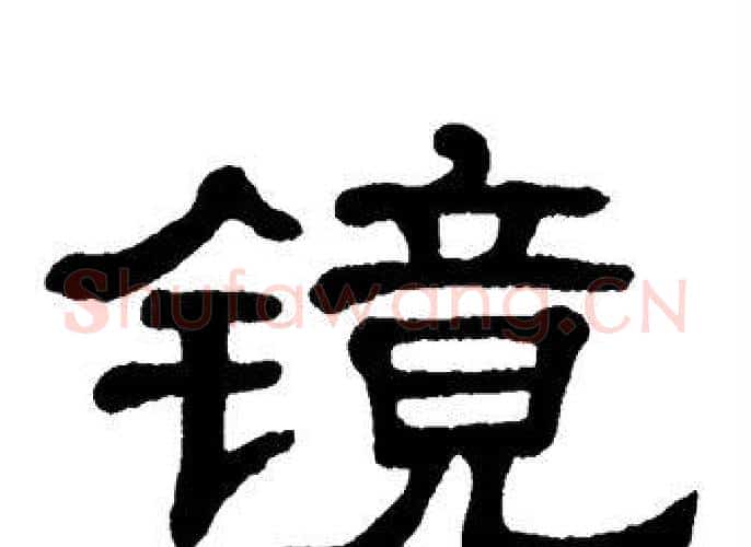 镜字单晓天毛笔隶书书法写法,摘自单晓天毛笔隶书书法作品