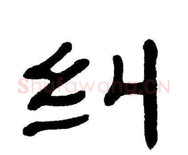 纠字单晓天毛笔隶书书法写法,摘自单晓天毛笔隶书书法作品