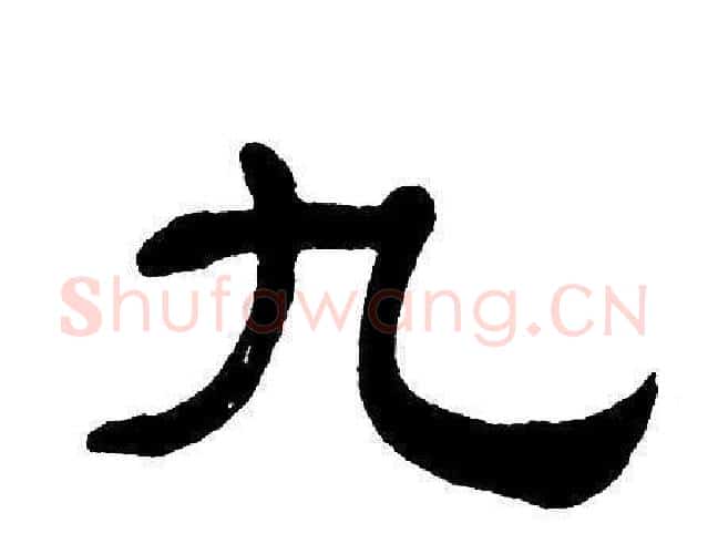 九字单晓天毛笔隶书书法写法,摘自单晓天毛笔隶书书法作品