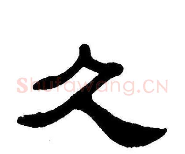 久字单晓天毛笔隶书书法写法,摘自单晓天毛笔隶书书法作品