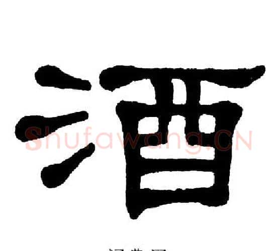 酒字单晓天毛笔隶书书法写法,摘自单晓天毛笔隶书书法作品