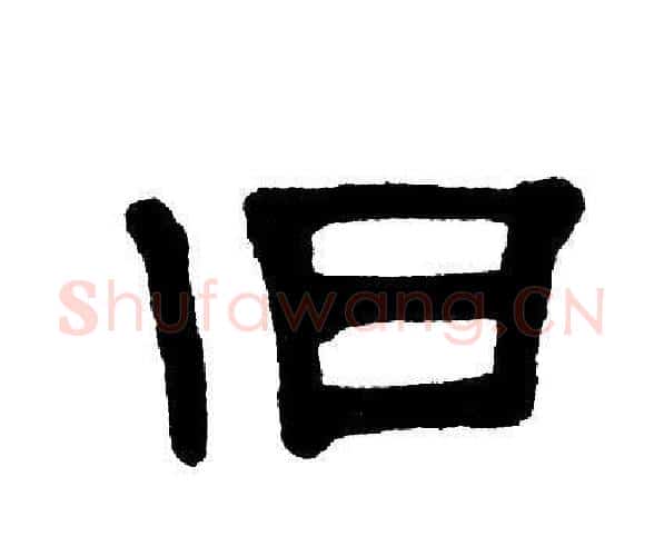 旧字单晓天毛笔隶书书法写法,摘自单晓天毛笔隶书书法作品