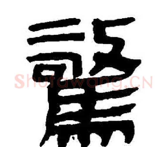 驚字轪侯利苍的儿子‌‌毛笔隶书写法,摘自轪侯利苍的儿子‌‌毛笔隶书作品