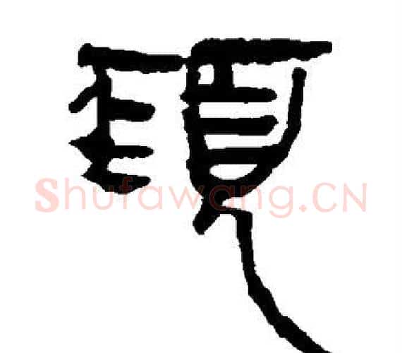 颈字轪侯利苍的儿子‌‌毛笔隶书写法,摘自轪侯利苍的儿子‌‌毛笔隶书作品