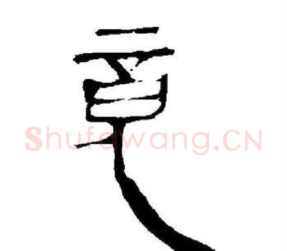 竟字轪侯利苍的儿子‌‌毛笔隶书写法,摘自轪侯利苍的儿子‌‌毛笔隶书作品