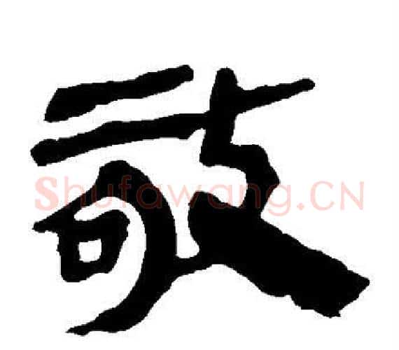 敬字轪侯利苍的儿子‌‌毛笔隶书写法,摘自轪侯利苍的儿子‌‌毛笔隶书作品