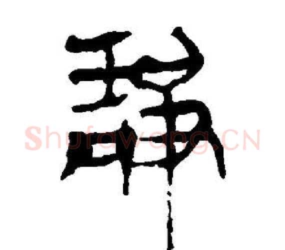 静字轪侯利苍的儿子‌‌毛笔隶书写法,摘自轪侯利苍的儿子‌‌毛笔隶书作品