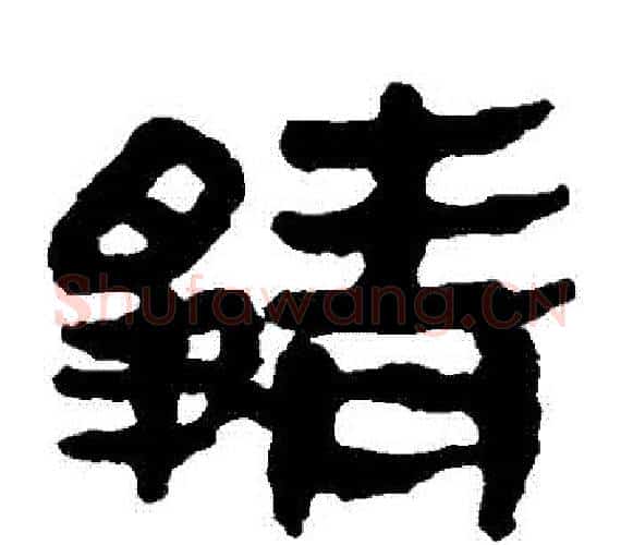 靜字轪侯利苍的儿子‌‌毛笔隶书写法,摘自轪侯利苍的儿子‌‌毛笔隶书作品