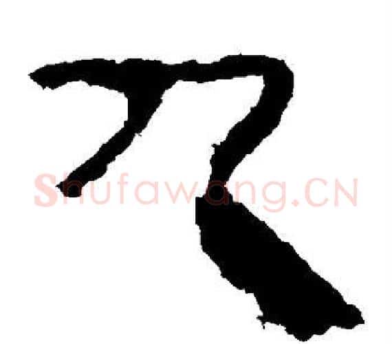 九字轪侯利苍的儿子‌‌毛笔隶书写法,摘自轪侯利苍的儿子‌‌毛笔隶书作品