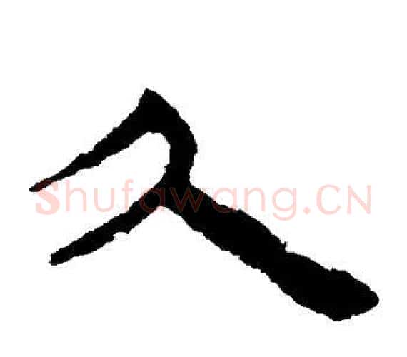 久字轪侯利苍的儿子‌‌毛笔隶书写法,摘自轪侯利苍的儿子‌‌毛笔隶书作品