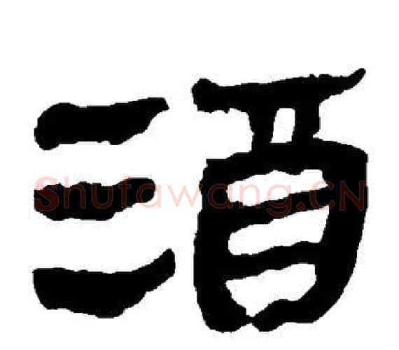 酒字轪侯利苍的儿子‌‌毛笔隶书写法,摘自轪侯利苍的儿子‌‌毛笔隶书作品