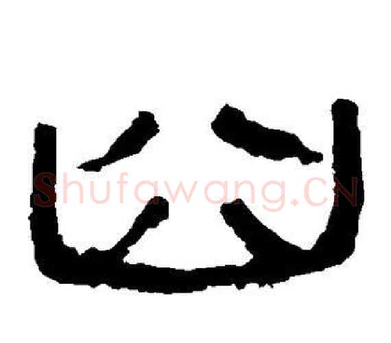 臼字轪侯利苍的儿子‌‌毛笔隶书写法,摘自轪侯利苍的儿子‌‌毛笔隶书作品