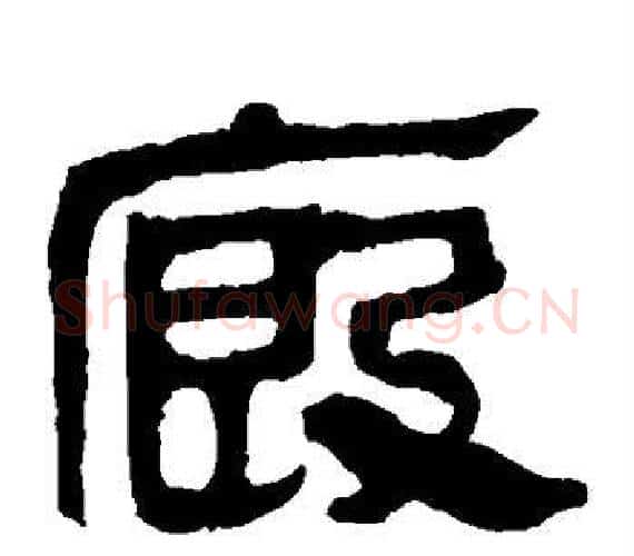 厩字轪侯利苍的儿子‌‌毛笔隶书写法,摘自轪侯利苍的儿子‌‌毛笔隶书作品