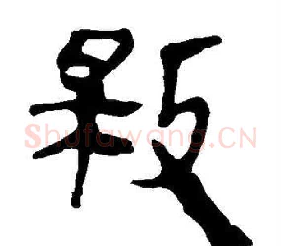 救字轪侯利苍的儿子‌‌毛笔隶书写法,摘自轪侯利苍的儿子‌‌毛笔隶书作品
