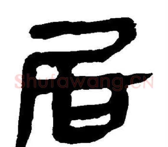居字轪侯利苍的儿子‌‌毛笔隶书写法,摘自轪侯利苍的儿子‌‌毛笔隶书作品