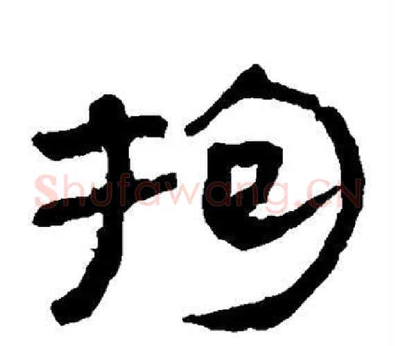 拘字轪侯利苍的儿子‌‌毛笔隶书写法,摘自轪侯利苍的儿子‌‌毛笔隶书作品
