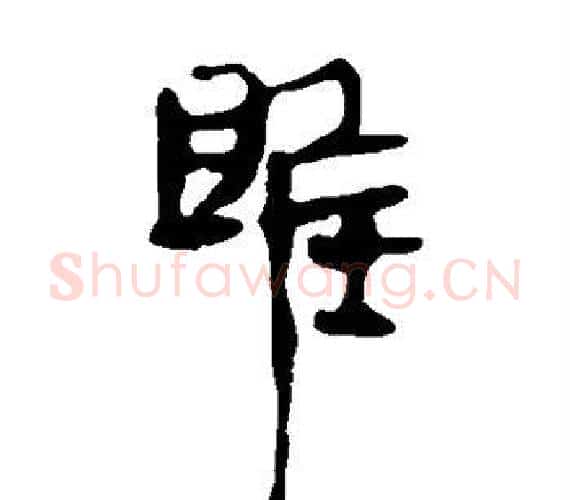 雎字轪侯利苍的儿子‌‌毛笔隶书写法,摘自轪侯利苍的儿子‌‌毛笔隶书作品