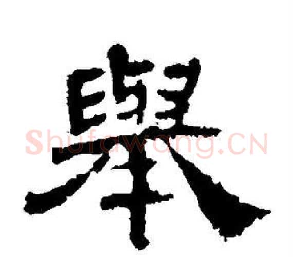 举字轪侯利苍的儿子‌‌毛笔隶书写法,摘自轪侯利苍的儿子‌‌毛笔隶书作品