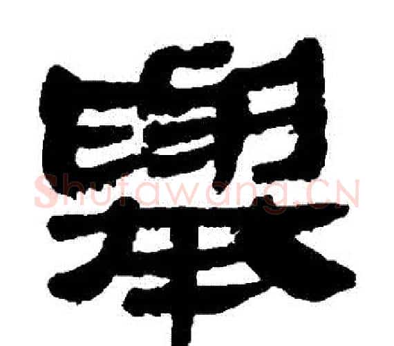 舉字轪侯利苍的儿子‌‌毛笔隶书写法,摘自轪侯利苍的儿子‌‌毛笔隶书作品