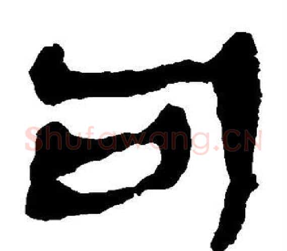 句字轪侯利苍的儿子‌‌毛笔隶书写法,摘自轪侯利苍的儿子‌‌毛笔隶书作品