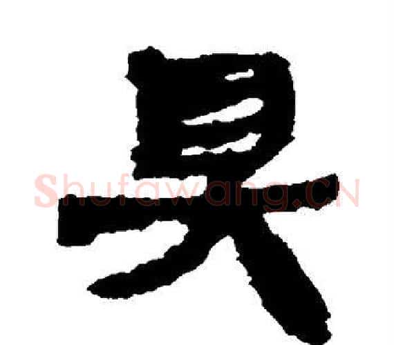 具字轪侯利苍的儿子‌‌毛笔隶书写法,摘自轪侯利苍的儿子‌‌毛笔隶书作品