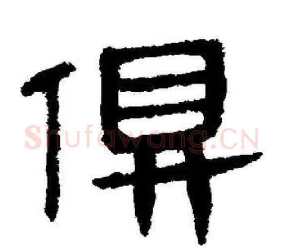 俱字轪侯利苍的儿子‌‌毛笔隶书写法,摘自轪侯利苍的儿子‌‌毛笔隶书作品