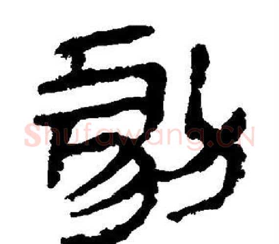 剧字轪侯利苍的儿子‌‌毛笔隶书写法,摘自轪侯利苍的儿子‌‌毛笔隶书作品