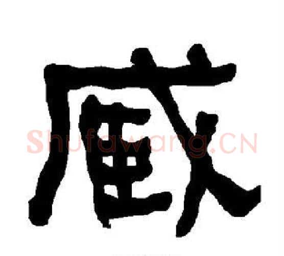 臧字朱登毛笔隶书书法写法,摘自衡方碑