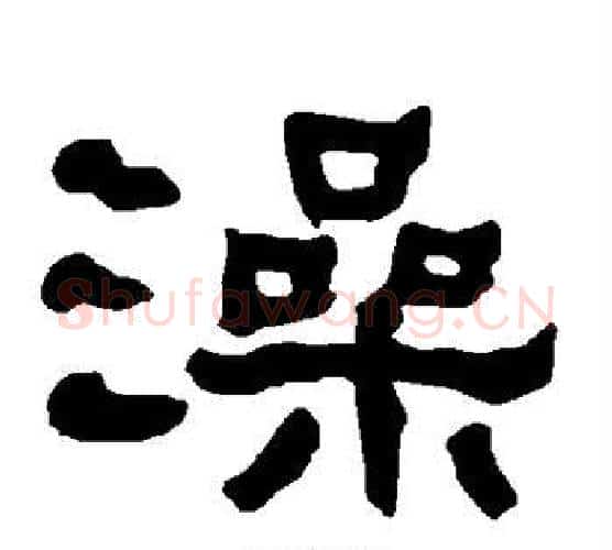 澡字朱登毛笔隶书书法写法,摘自衡方碑