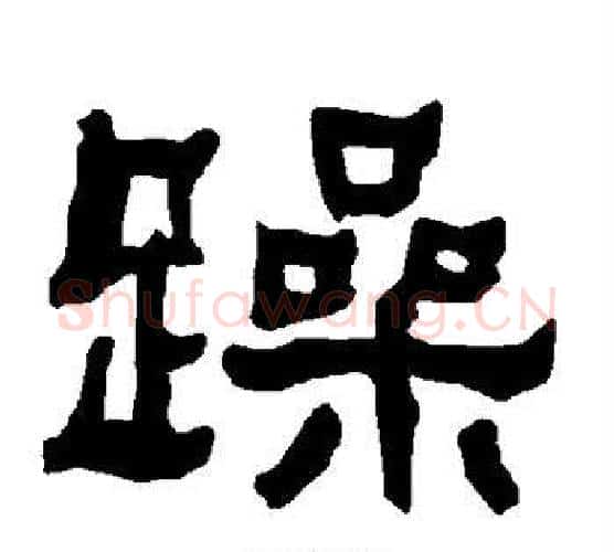 躁字朱登毛笔隶书书法写法,摘自衡方碑