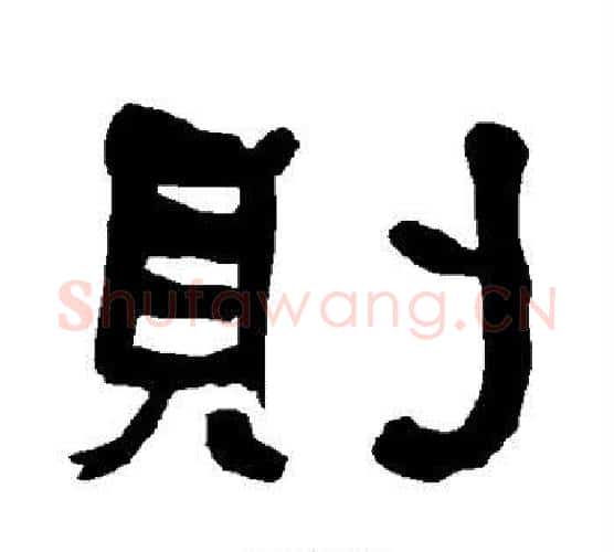 则字朱登毛笔隶书书法写法,摘自衡方碑