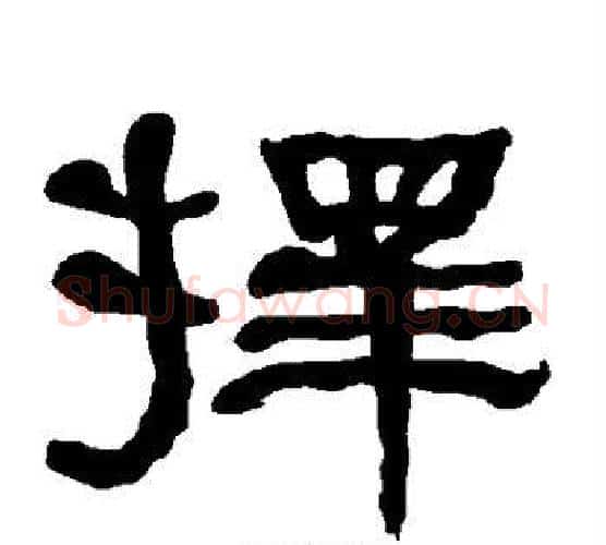 择字朱登毛笔隶书书法写法,摘自衡方碑