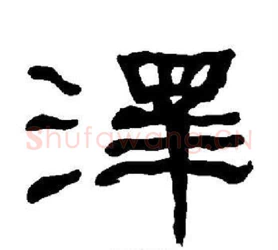 泽字朱登毛笔隶书书法写法,摘自衡方碑