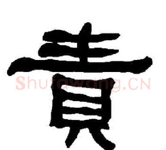 責字朱登毛笔隶书书法写法,摘自衡方碑