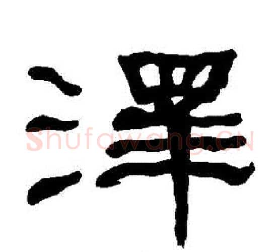 澤字朱登毛笔隶书书法写法,摘自衡方碑