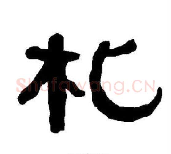 札字朱登毛笔隶书书法写法,摘自衡方碑