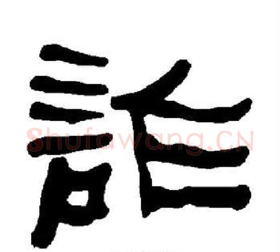 诈字朱登毛笔隶书书法写法,摘自衡方碑