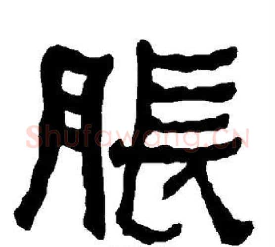 胀字朱登毛笔隶书书法写法,摘自衡方碑