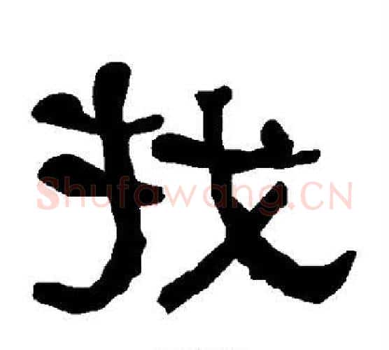 找字朱登毛笔隶书书法写法,摘自衡方碑