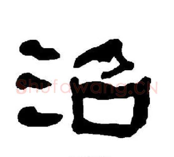 沼字朱登毛笔隶书书法写法,摘自衡方碑