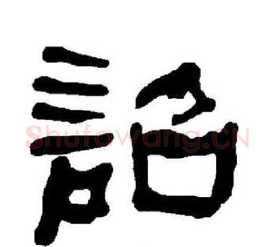 詔字朱登毛笔隶书书法写法,摘自衡方碑